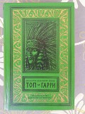 Лизелотта Вельскопф-генрих Топ и Гарри бпнф приключения фантастика Запорожье