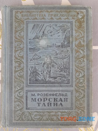 М. Розенфельд Морская тайна 1937 бпнф библиотека приключений фантастика Запорожье - изображение 1