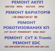 Ремонт АКПП Варіаторів Роботів # EDC CVT DSG DCT Луцьк