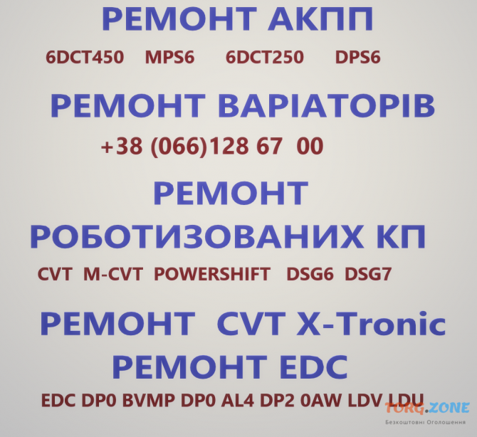Ремонт АКПП Варіаторів Роботів # EDC CVT DSG DCT Луцьк - зображення 1