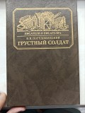 Книга Порудоминський Сумний солдат доставка із м.Львів