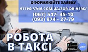 Водій в таксі зі своїм авто! Проста реєстрація, техпідтримка 24/7 Київ
