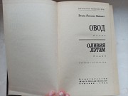 Книга Овод Олівія Летам доставка із м.Львів