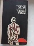 Книга Овод Олівія Летам доставка із м.Львів