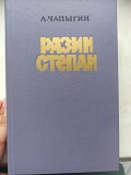 Книга Чапигін Разін Степан доставка из г.Львов