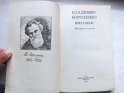 Книга Володимир Короленко Вибране доставка из г.Львов