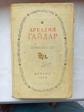 Книга Аркадій Гайдара твори доставка из г.Львов