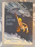 Кирилл Булычев Девочка с Земли 1974 библиотека приключений фантастики Запоріжжя