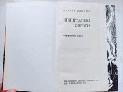 Книга фантастика "кришталеві дороги" Микола Дашкієв доставка из г.Львов