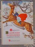 Андерсен Снежная королева и другие сказки 1965 фантастика раритет Запорожье