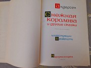 Андерсен Снежная королева и другие сказки 1965 фантастика раритет Запорожье