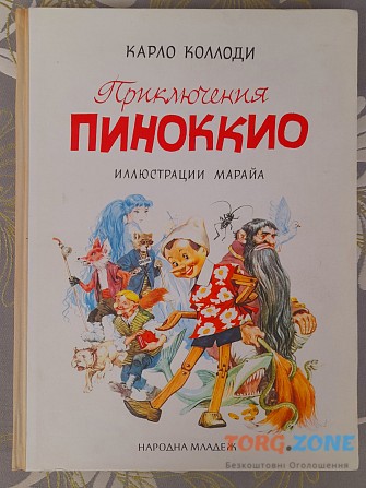 Карло Коллоди Приключения Пиноккио 1965 сказки фантастика раритет Запоріжжя - зображення 1