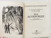 Книга "На астероїді" Л. Хачатурьянц, Є. Хрунов доставка із м.Львів