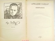 Книга Аркадій Гайдар "вибране" доставка із м.Львів