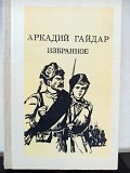 Книга Аркадій Гайдар "вибране" доставка из г.Львов