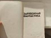 Книга збірник "зарубіжна фантастика" доставка из г.Львов