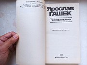 Книга Ярослав Гашек "приклади з життя" доставка из г.Львов