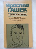 Книга Ярослав Гашек "приклади з життя" доставка из г.Львов