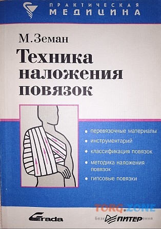 Книга по технике наложения повязок (десмургия) Харьков - изображение 1