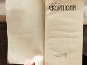 Книга "скорпіони" І. Ю. Онищенко доставка из г.Львов