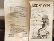 Книга "скорпіони" І. Ю. Онищенко доставка із м.Львів