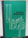Книга "честь" Григорій Мединський доставка из г.Львов