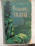 Книга "уральські оповіді" видання 1956 року доставка із м.Львів