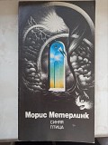 Книга "синій птах" Моріс Метерлінк доставка из г.Львов