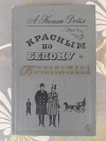 А. Конан-дойл Красным по белому 1968 Библиотека приключений фантастики Запорожье