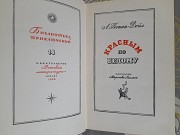 А. Конан-дойл Красным по белому 1968 Библиотека приключений фантастики Запорожье