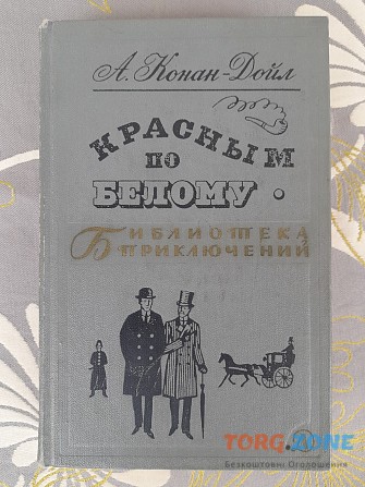 А. Конан-дойл Красным по белому 1968 Библиотека приключений фантастики Запоріжжя - зображення 1