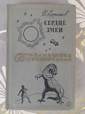 И. Ефремов Сердце Змеи библиотека приключений фантастики Запорожье