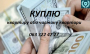 Куплю нерухомість Київ