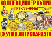 Коллекционер купит антиквариат, золотые монеты, иконы, ордена и медали. Харків