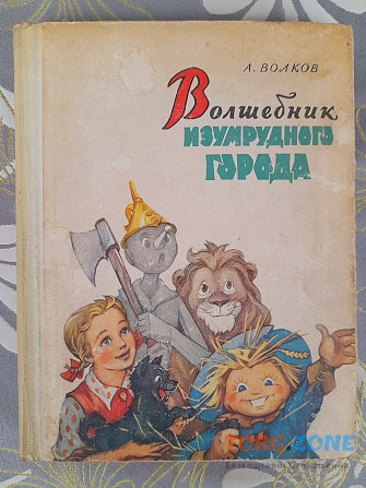 А. Волков Волшебник Изумрудного города 1959 сказки фантастика Запоріжжя - зображення 1