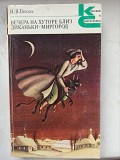 Книга Гоголь "вечори на хуторі біля Диканьки. Миргород" доставка из г.Львов