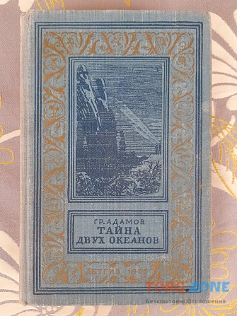 Адамов Тайна двух океанов 1955 бпнф библиотека приключений фантастики Запорожье - изображение 1