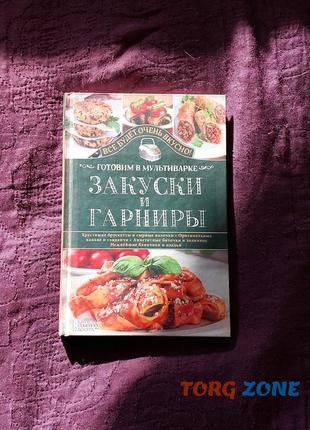 Готовим в мультиварке. Закуски и гарниры Луцьк - зображення 1