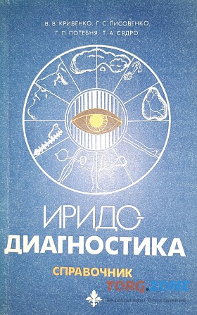 Книга по иридодиагностике Харків - зображення 1