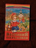 Оповідання, вірші, казки "весняний передзвін" Луцк