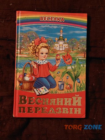 Оповідання, вірші, казки "весняний передзвін" Луцк - изображение 1