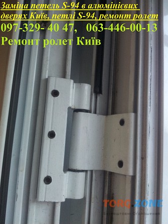 Заміна петель S-94 в алюмінієвих дверях Київ, петлі S-94, ремонт ролет Киев - изображение 1