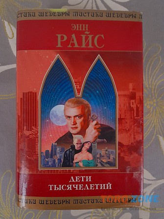 Энн Райс Дети тысячелетий шедевры мистики фантастики Запоріжжя - зображення 1