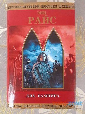 Энн Райс Два вампира шедевры мистики фантастики Запоріжжя - зображення 1