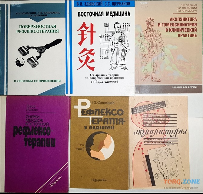 Рефлексотерапія. В. І. Здибський, Г. Лувсон, І. З. Самосюк Харьков - изображение 1