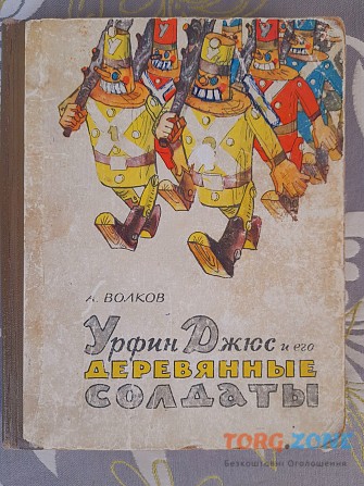 А. Волков Урфин Джюс и его деревянные солдаты 1964 сказки Запоріжжя - зображення 1