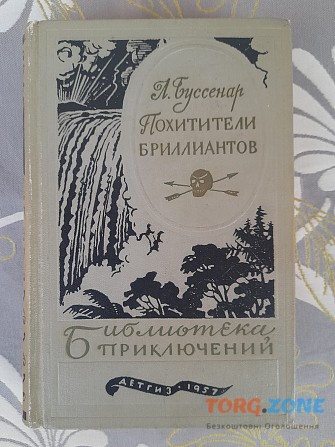 Луи Буссенар Похитители бриллиантов 1957 библиотека приключений фантастики Запорожье - изображение 1