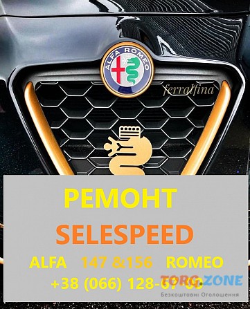 Ремонт роботизованих КПП Selespeed Alfa Romeo 147# 156 selespeed #71739645, 71751195, 51736315 Луцк - изображение 1