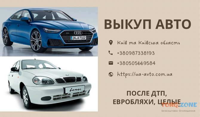 Выкуп авто в любом состоянии срочно Киев - изображение 1