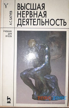 А. С. Батуев "высшая нервная деятельность" Харків - зображення 1